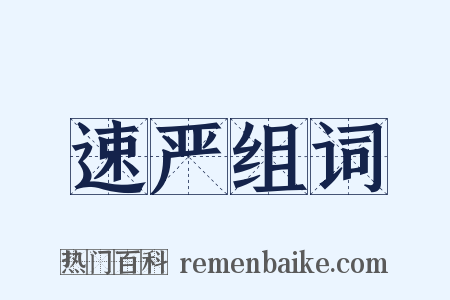 速严组词是什么意思的图片